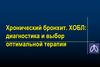 Хронический бронхит. ХОБЛ: диагностика и выбор оптимальной терапии