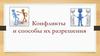 Конфликты и способы их разрешения