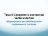 Сведения о составной части изделия. Маркировка автомобильного подвижного состава