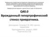 Врожденный гипертрофический стеноз привратника