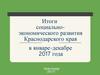 Итоги социально-экономического развития Красноярского края в январе-декабре 2017 года