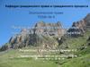 Правовой режим особо охраняемых природных территорий и объектов
