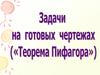 Задачи на готовых чертежах (Теорема Пифагора)