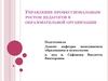 Управление профессиональным ростом педагогов в образовательной организации