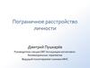 Пограничное расстройство личности