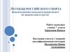 Легенды российского спорта. Информационно-познавательный проект по физической культуре