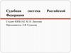 Судебная система Российской Федерации