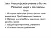 Учение о бытии. Развитие мира и его законы