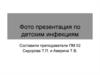 Фото-презентация по детским инфекциям