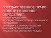 Государственное право (конституционное)