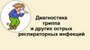 Диагностика гриппа и других острых респираторных инфекций