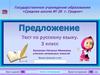 Тест. Предложение. (3 класс)