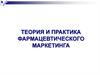 Теория и практика фармацевтического маркетинга