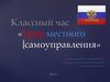 Урок местного самоуправления