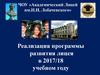 ЧОУ «Академический лицей им.Н.И. Лобачевского». Реализация программы развития лицея в 2017/18 учебном году