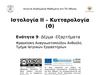 Ιστολογία ΙΙ – Κυτταρολογία (Θ). Δέρμα -Εξαρτήματα