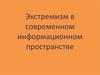 Экстремизм в современном информационном пространстве