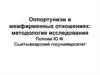 Оппортунизм в межфирменных отношениях. Методология исследования