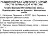 Начало Великой Отечественной войны. Боевые действия на фронтах. Московская битва