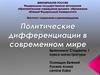 Политические дифференциации в современом мире