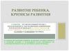 Развитие ребенка. Кризисы развития