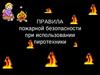 Правила пожарной безопасности при использовании пиротехники