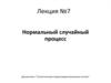 Статистическая теория радиотехнических систем. Нормальный случайный процесс. (Лекция 7)