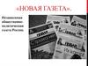 «Новая газета». Независимая общественно-политическая газета России