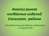 Анализ рынка колбасных изделий