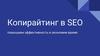Копирайтинг в SEO. Повышаем эффективность и экономим время