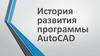 История развития программы AutoCAD
