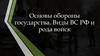 Основы обороны государства. Виды ВС РФ и рода войск