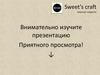Sweet’s craft Вкусные сладости