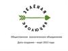 Зелёная эволюция. Общественное экологическое объединение