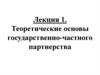 Теоретические основы государственно-частного партнерства