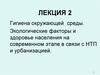 Гигиена окружающей среды. Экологические факторы и здоровье населения на современном этапе в связи с НТП и урбанизацией