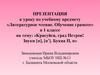 Презентация к уроку по предмету «Литературное чтение. Обучение грамоте». «Красуйся, град Петров. Звуки [п], [п’]. Буква П, п»