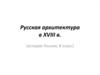 Русская архитектура в XVIII веке