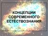 Концепции современного естествознания