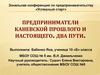 Предприниматели Каневской прошлого и настоящего. Два пути