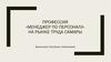 Профессия «Менеджер по персоналу» на рынке труда Самары