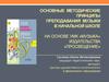 Основные методические принципы преподавания музыки в начальной школе на основе УМК «Музыка» издательства «Просвещение»