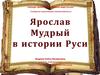 Ярослав Мудрый в истории Руси