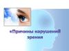 Причины нарушений зрения