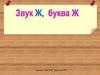 Звук Ж, буква Ж