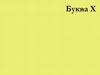 Буква Х. Чтение слогов с буквой Х
