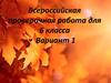 Всероссийская проверочная работа для 6 класса