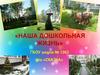 Наша дошкольная жизнь