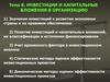 Инвестиции и капитальные вложения в организацию