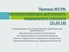 Приказы МЗ РФ, регламентирующие деятельность медицинского психолога
